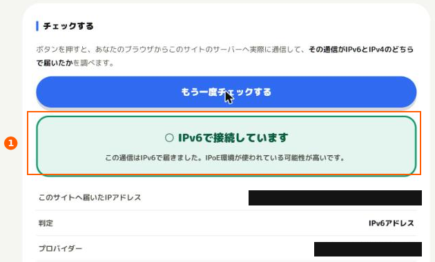 マジめたのIPv6接続チェックで「IPv6で接続しています」と表示された画面